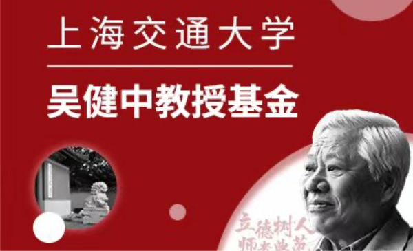 万象城awcsport官网吴健中教授基金