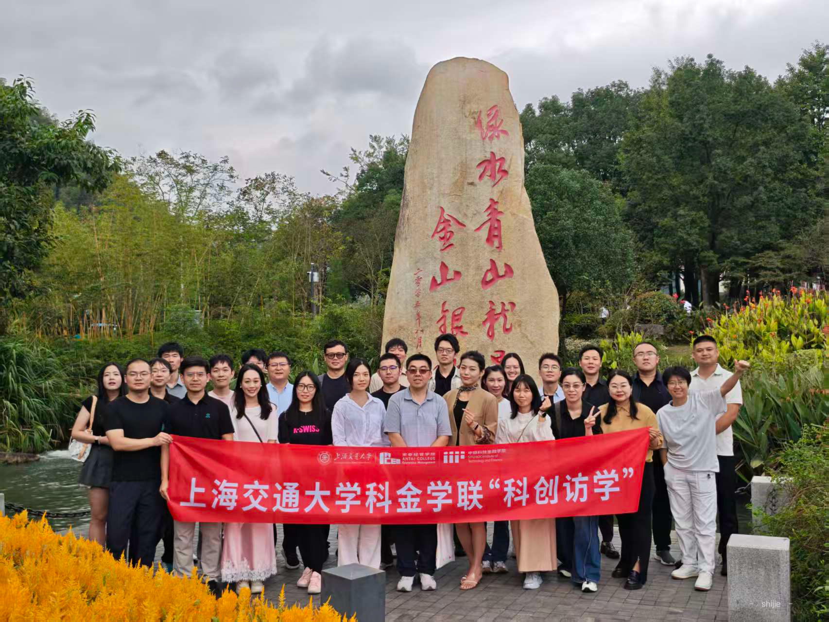 上海交大科技金融学院赴安吉开展科创生态主题访学