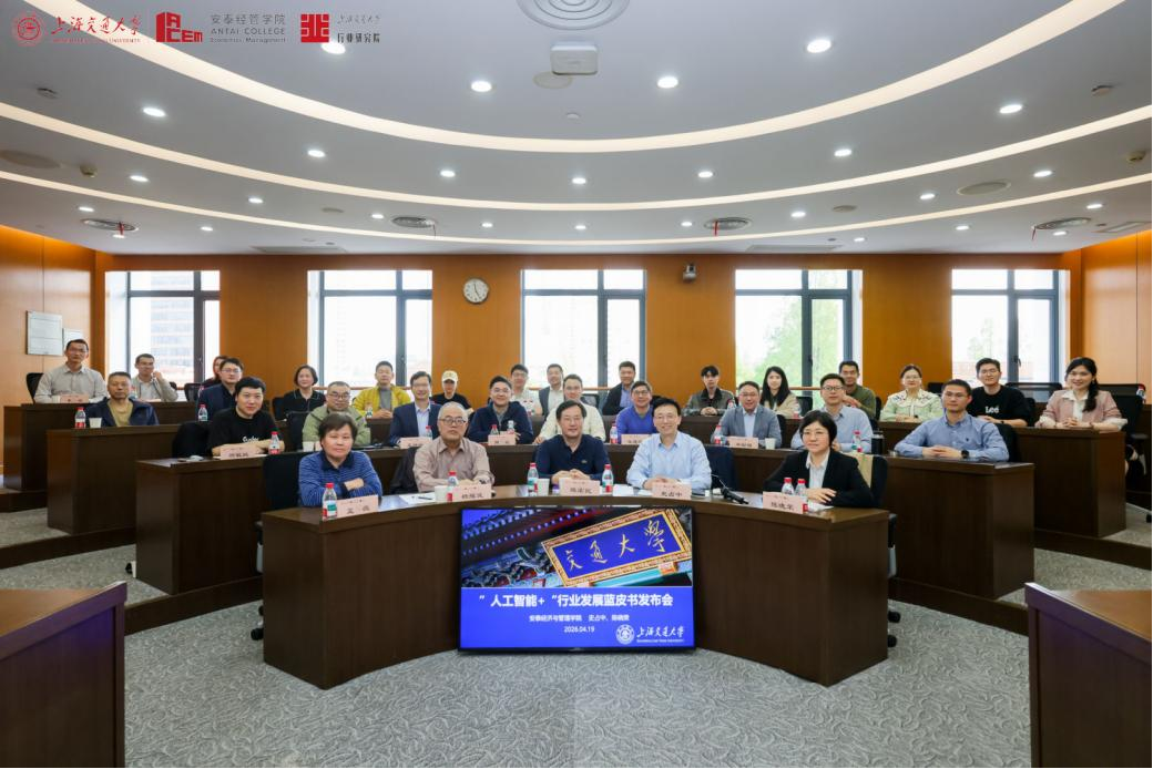 交大安泰发布《2026年“人工智能+”行业发展蓝皮书》