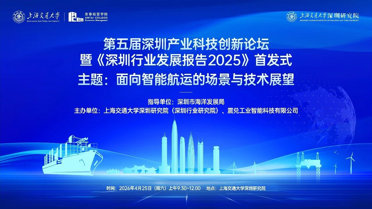 面向智能航运的场景与技术展望，第五届深圳产业科技创新论坛相约本周六！