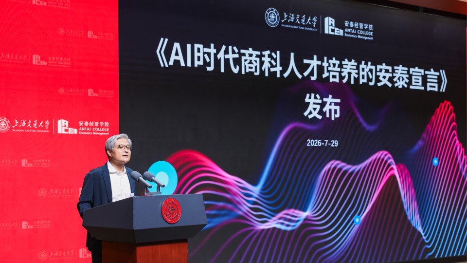 交大安泰发布“AI宣言”，直面商科人才培养时代之问