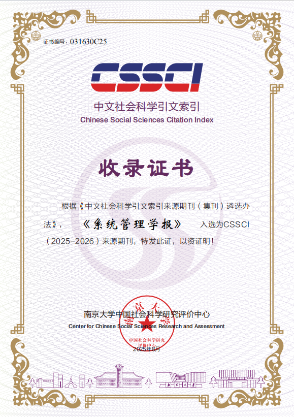 《系统管理学报》入选CSSCI(2025-2026)来源期刊