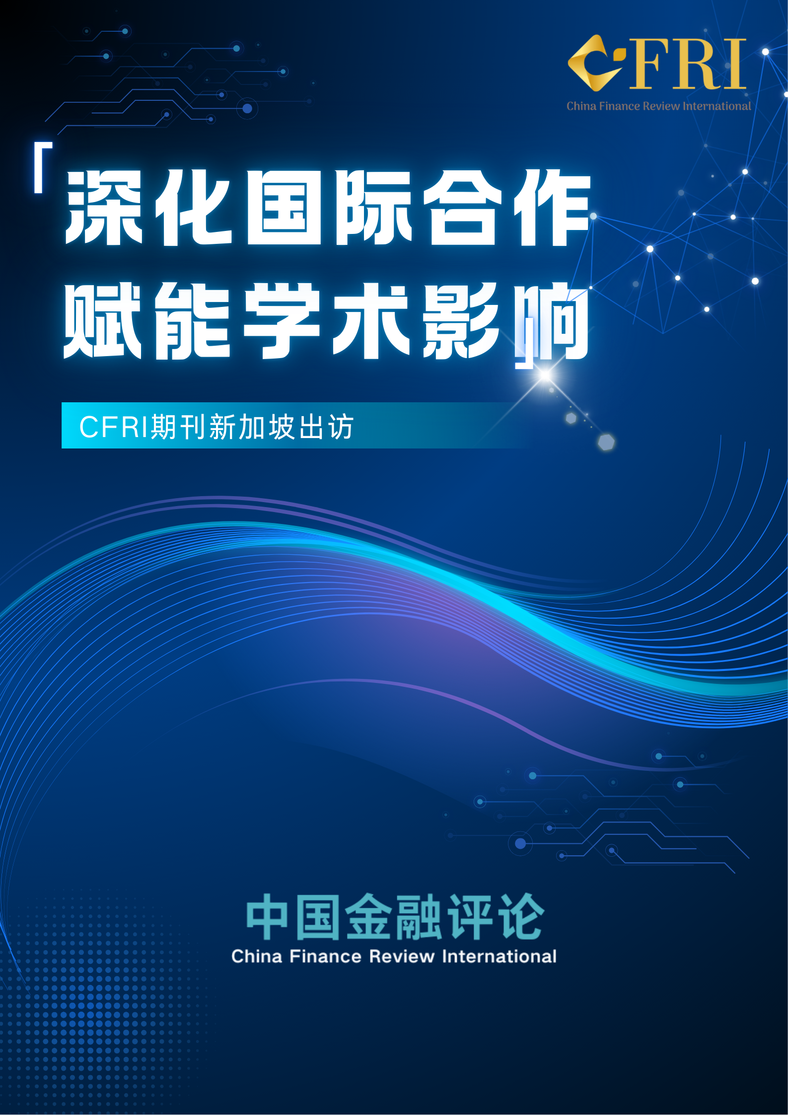 CFRI期刊新加坡出访:深化国际合作,赋能学术话语提升