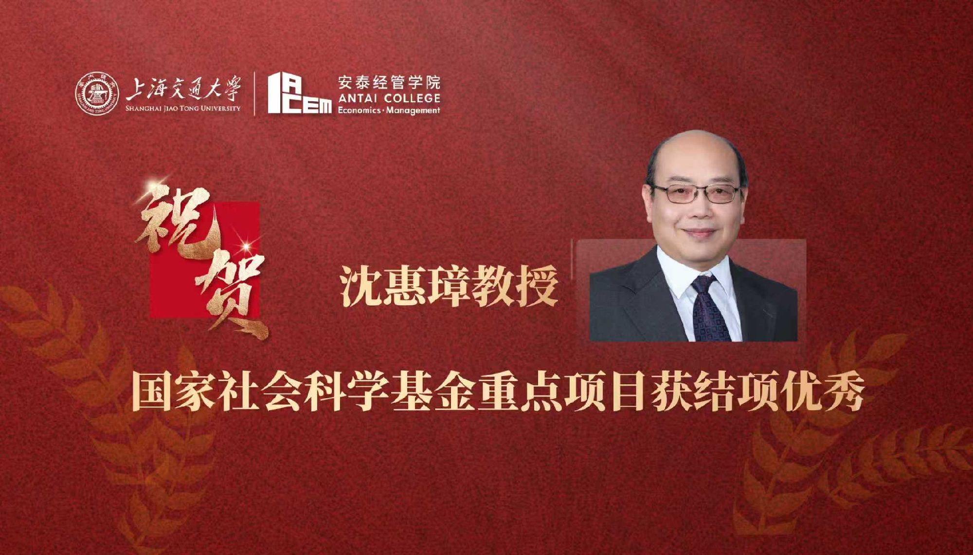 交大安泰教授沈惠璋国家社会科学基金重点项目获结项优秀