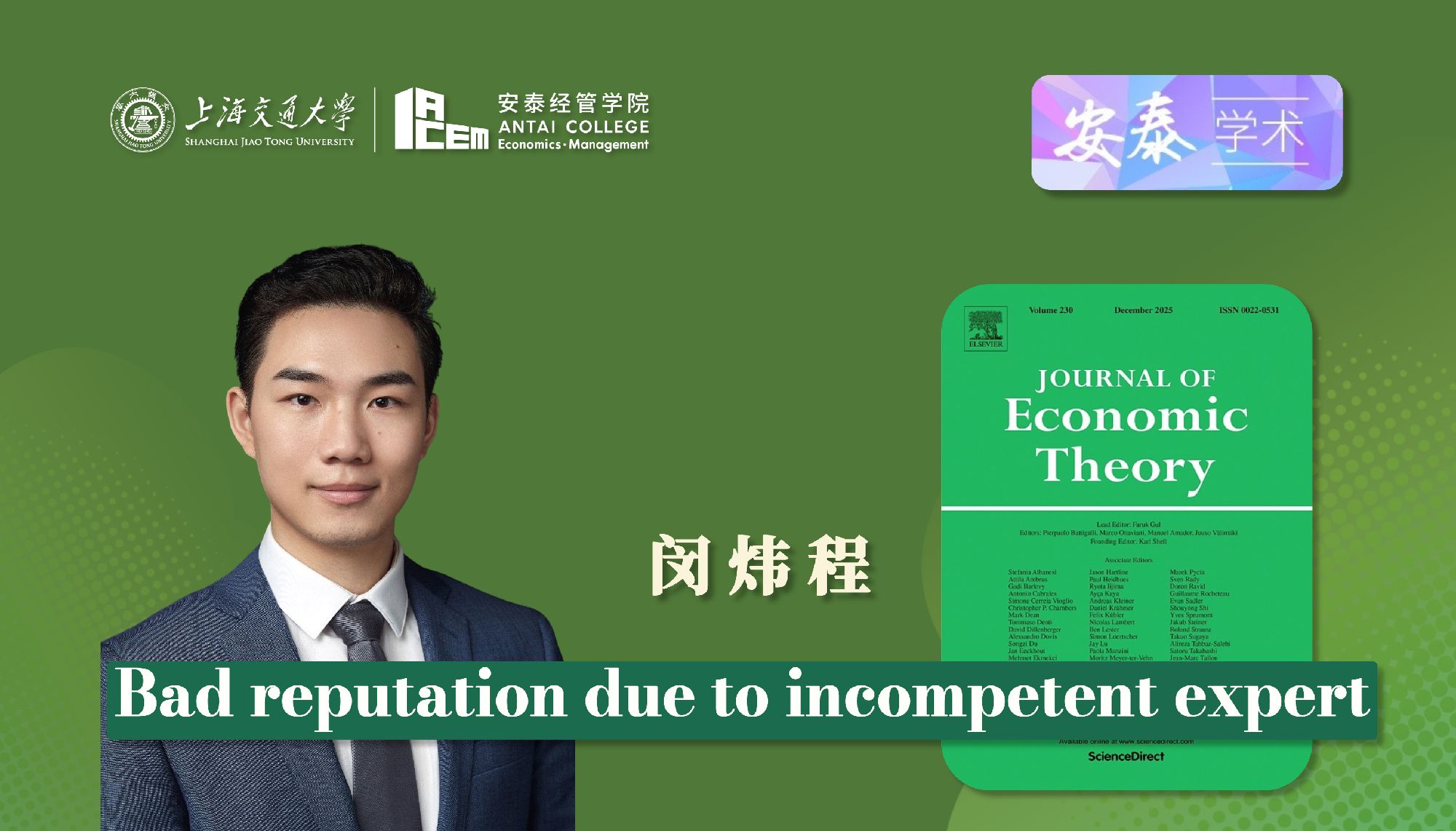万象城官网闵炜程助理教授在JOURNAL OF ECONOMIC THEORY上发表论文