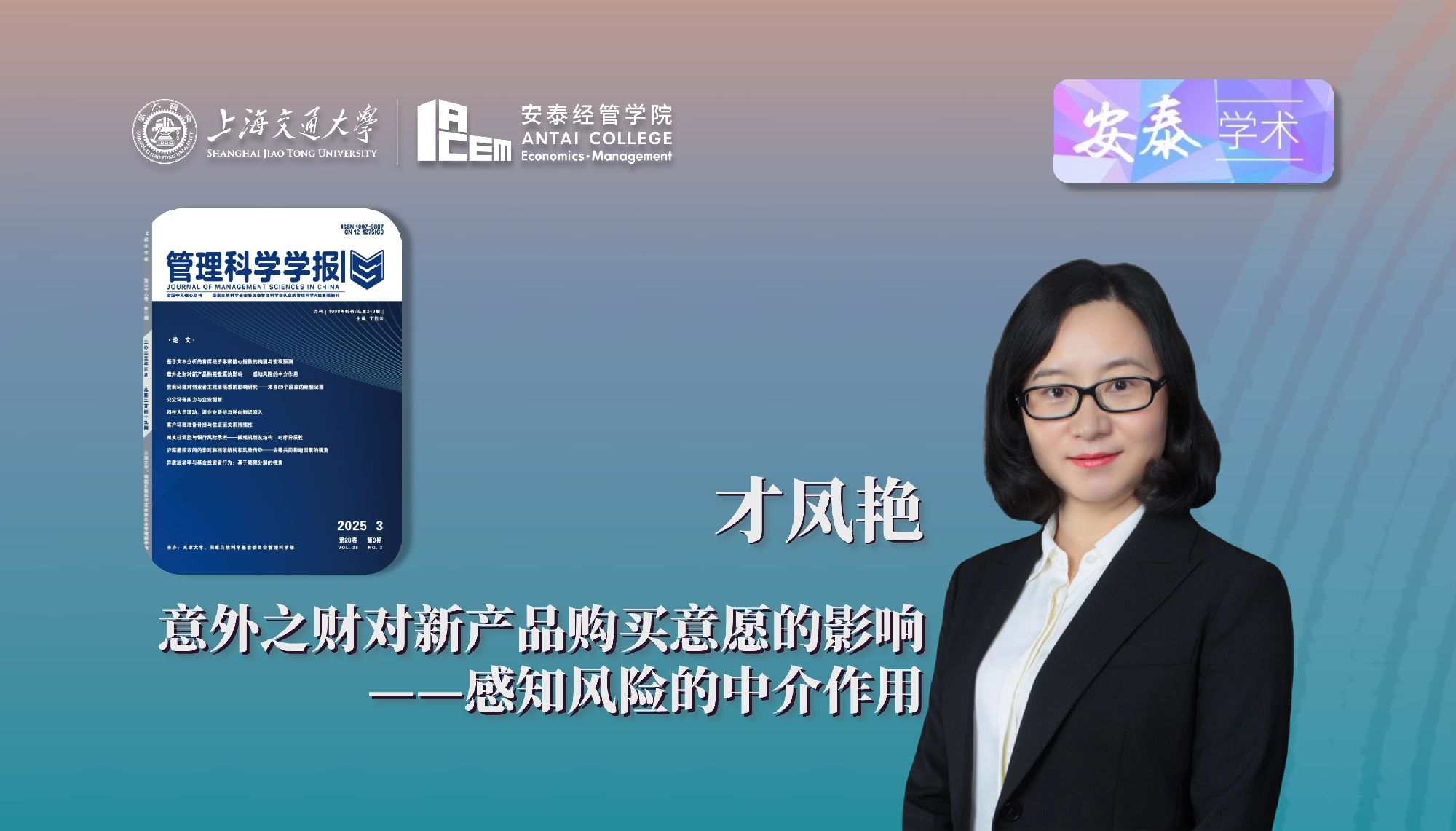 万象城官网才凤艳教授在《管理科学学报》上发表论文