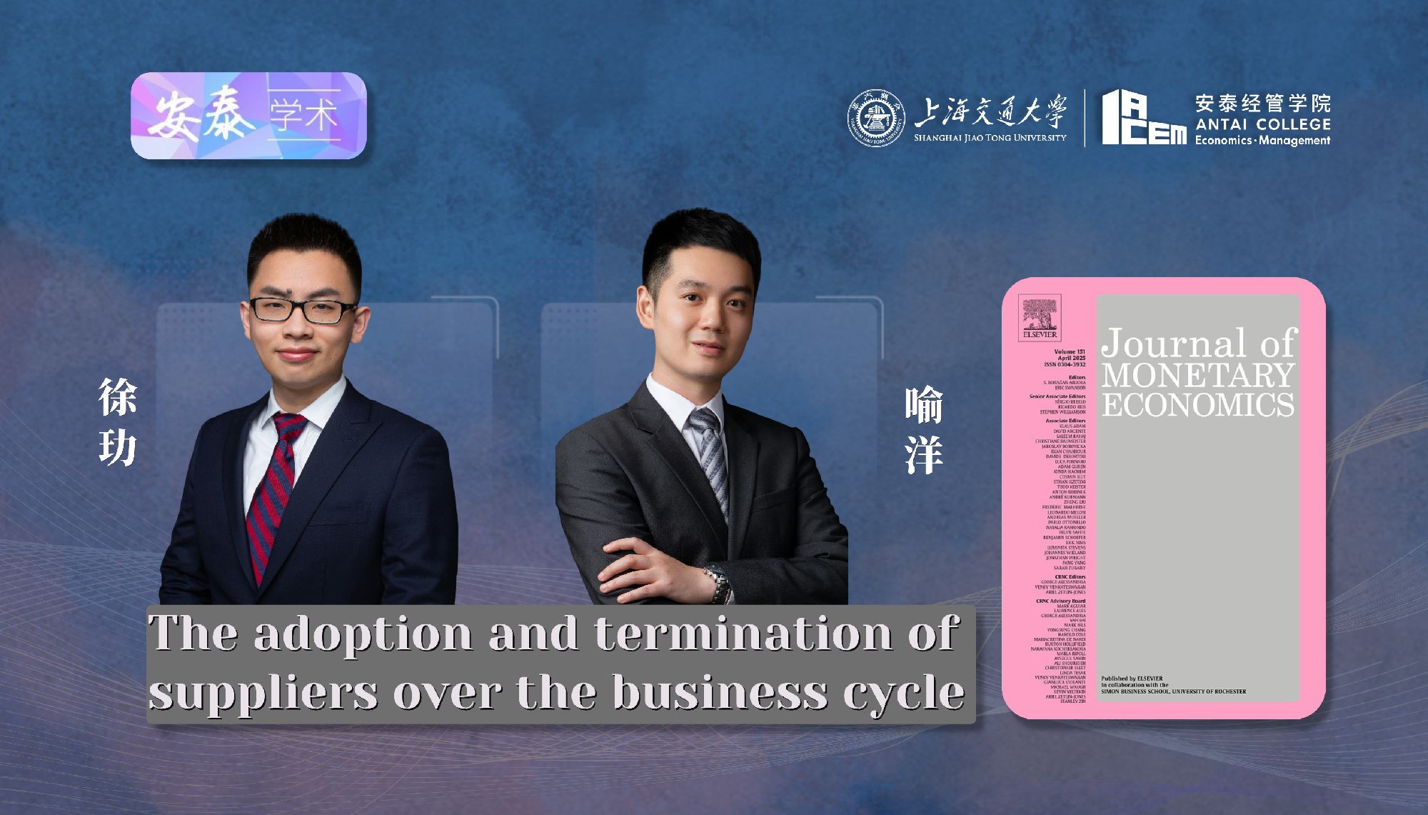 万象城官网经济系徐玏助理教授和喻洋副教授与合作者在JOURNAL OF MONETARY ECONOMICS上发表论文