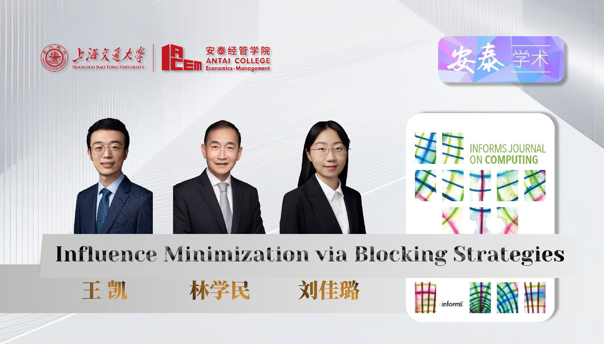 万象城官网数据与商务智能系王凯副教授、林学民教授和信息、技术与创新系刘佳璐副教授与合作者在国际顶尖期刊INFORMS Journal on Computing上发表论文