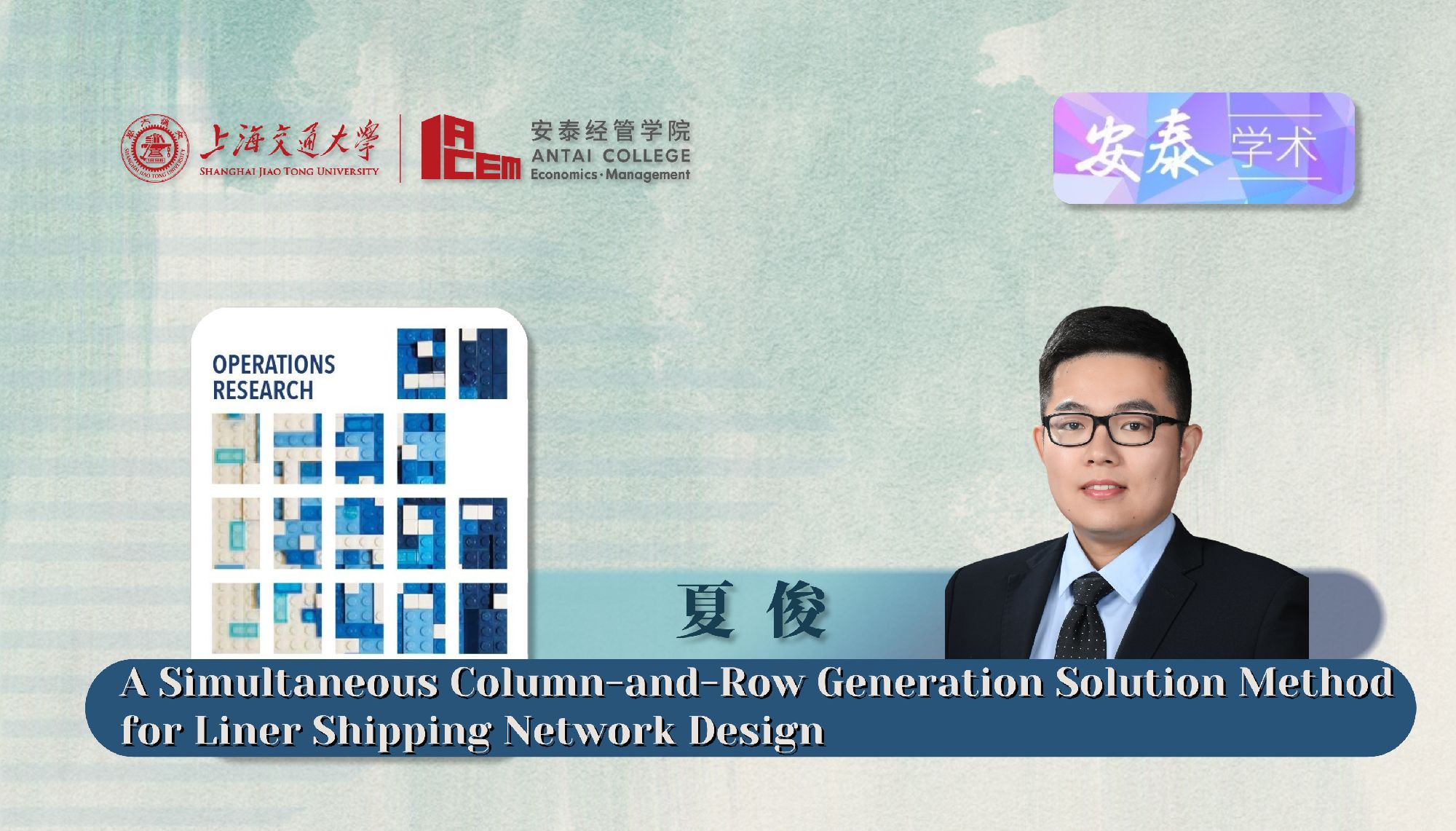 万象城官网夏俊副研究员与合作者在Operations Research发表论文