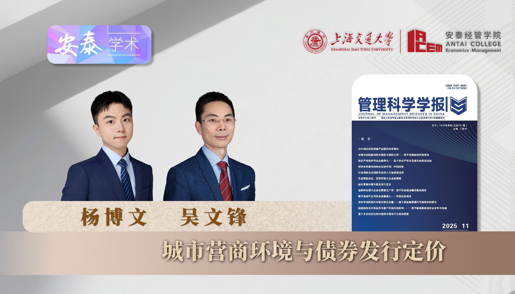 万象城官网杨博文博士后、吴文锋教授与合作者在《管理科学学报》上发表论文