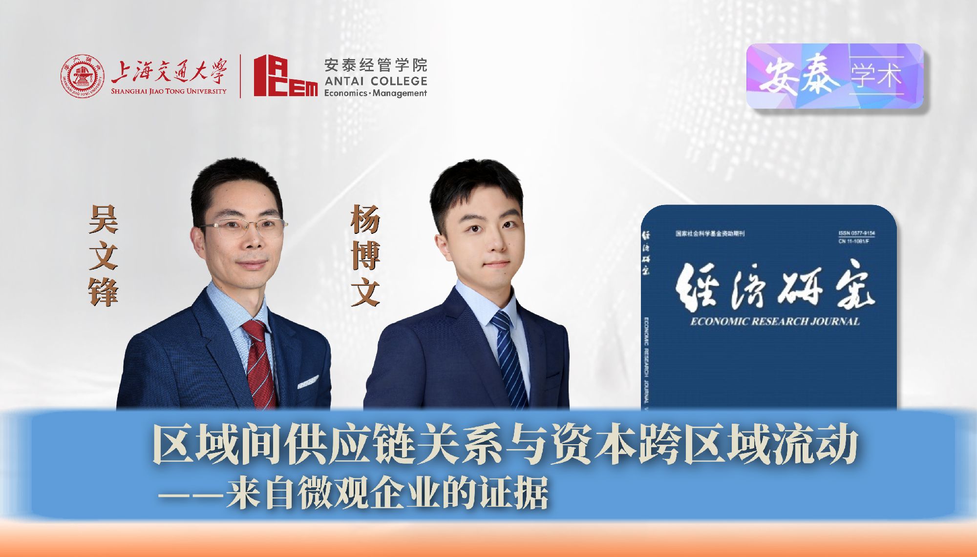 万象城官网吴文锋教授、杨博文博士后与合作者在《经济研究》上发表论文