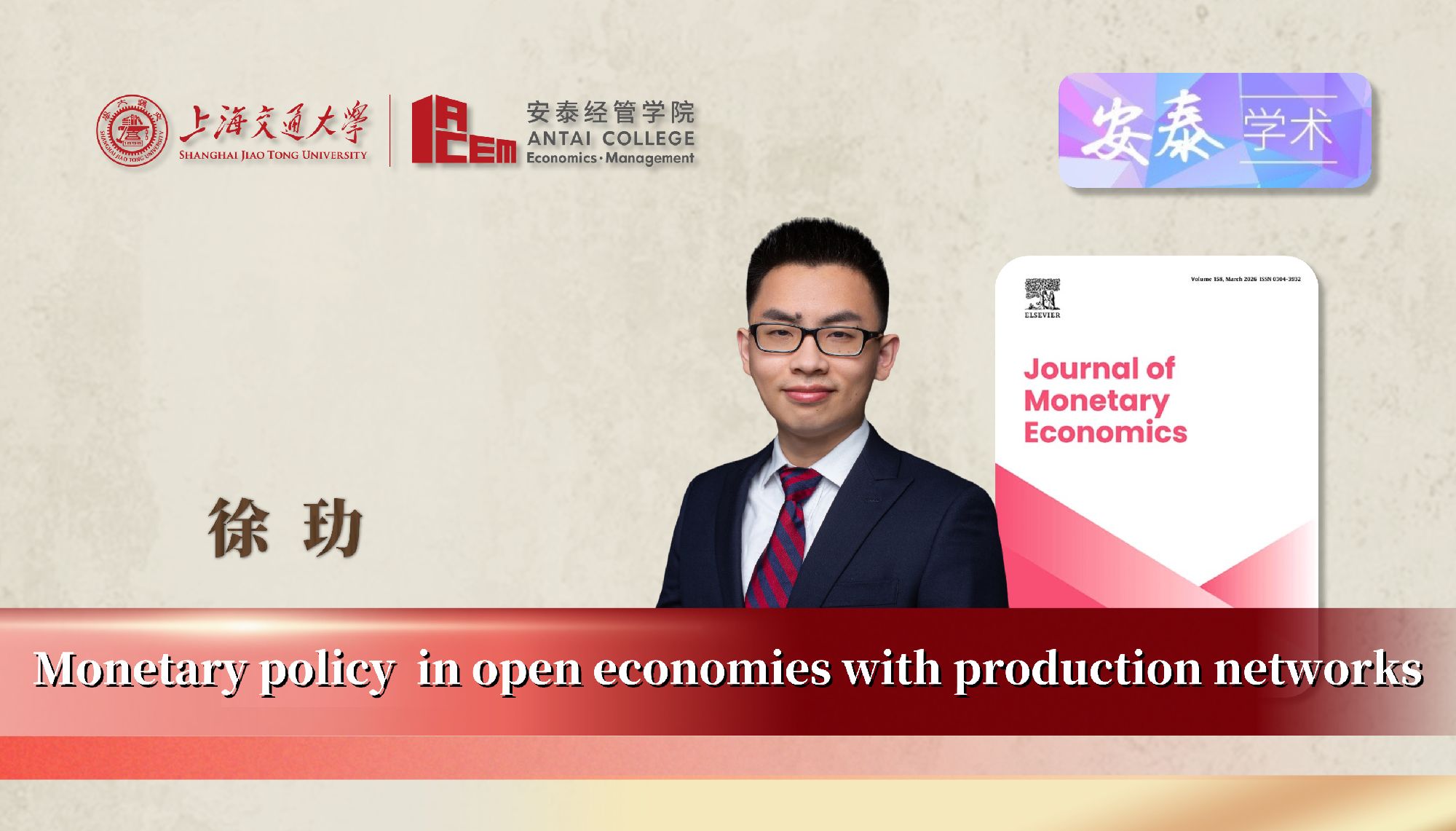 万象城官网经济系徐玏助理教授与合作者在JOURNAL OF MONETARY ECONOMICS上发表论文