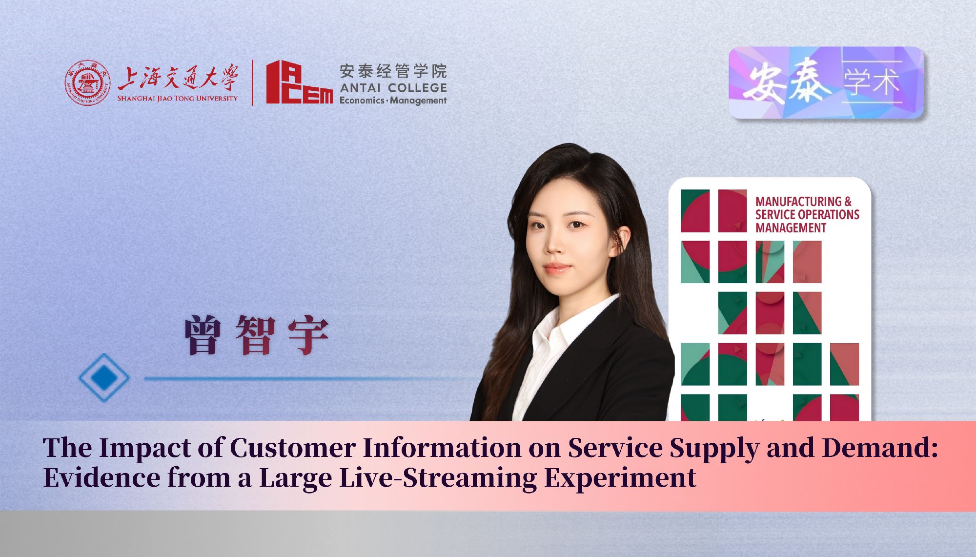 万象城官网管理科学系曾智宇助理教授与合作者在管理学顶级期刊Manufacturing & Service Operations Management上发表论文