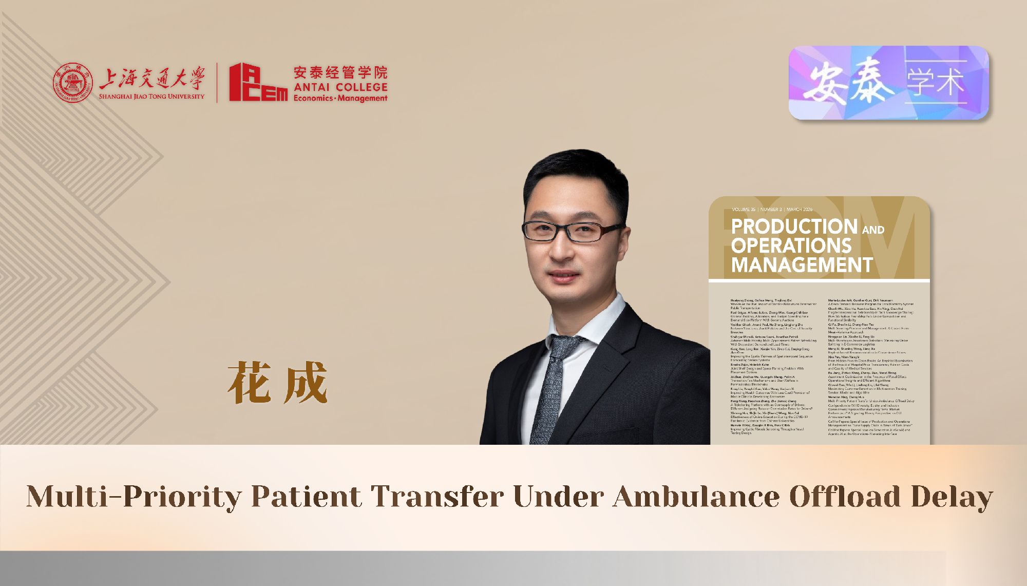 万象城官网管理科学系花成副教授与合作者在运营管理领域顶级期刊Production and Operations Management上发表论文
