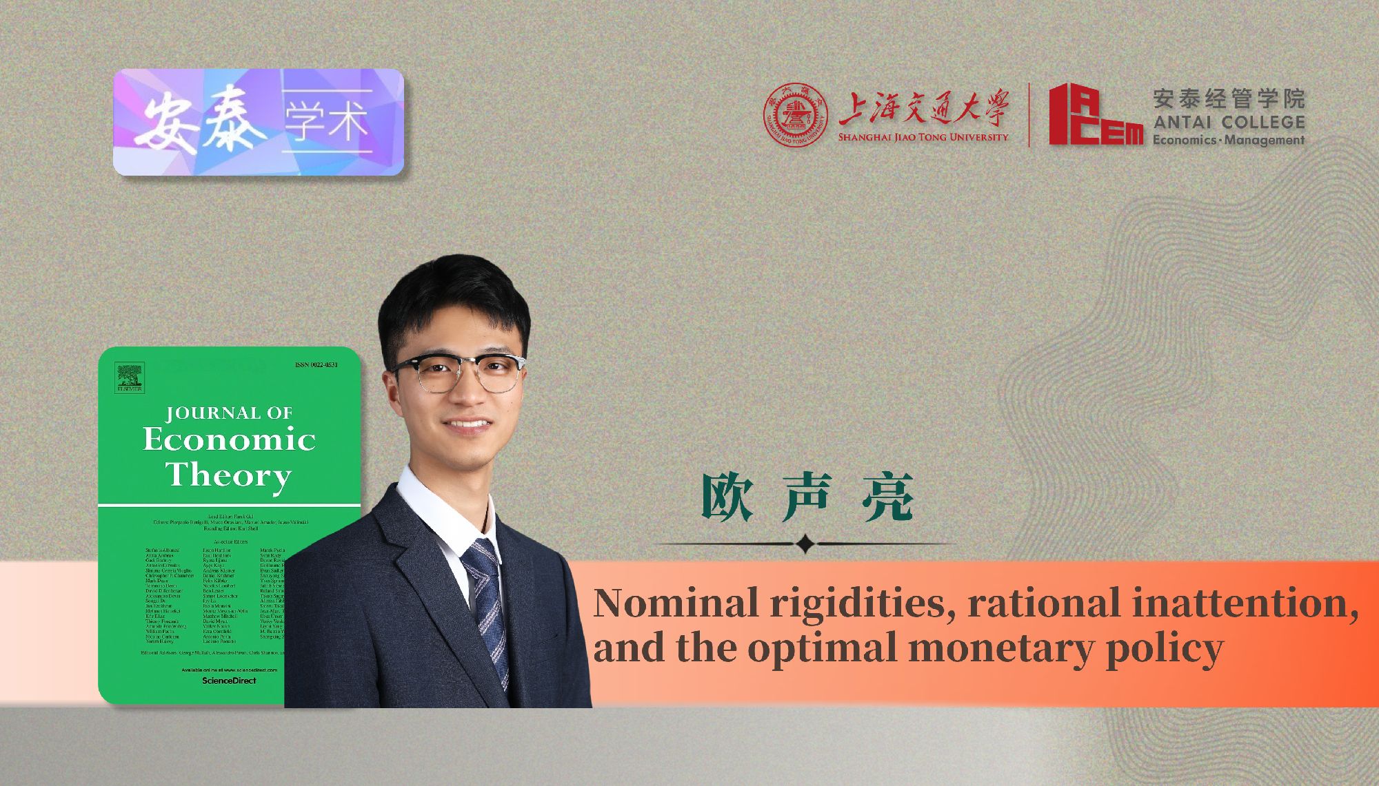 万象城官网经济系欧声亮副教授与合作者在JOURNAL OF ECONOMIC THEORY上发表论文