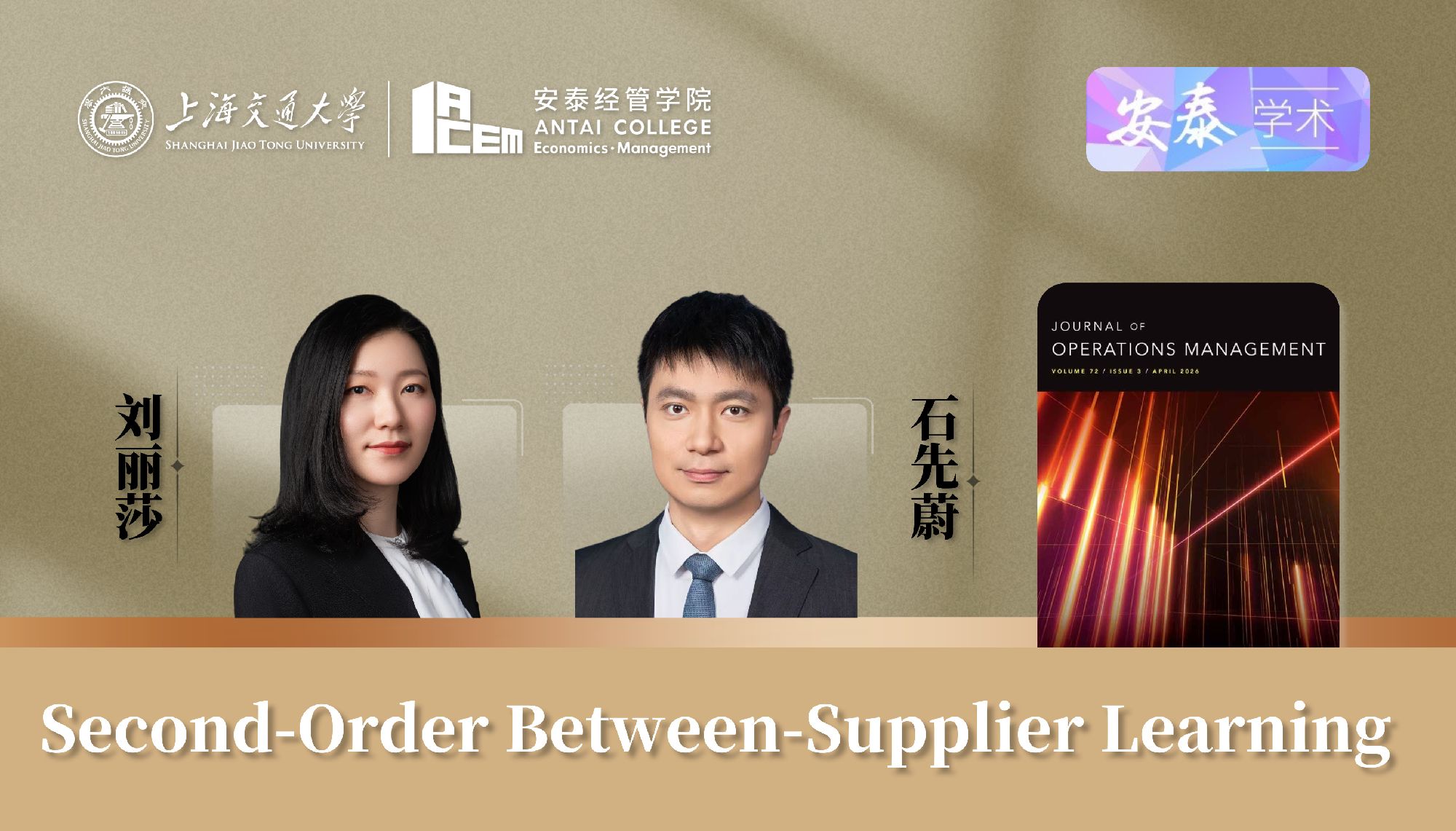 万象城官网组织管理系刘丽莎助理教授、石先蔚副教授与合作者在管理学顶级期刊JOURNAL OF OPERATIONS MANAGEMENT上发表论文
