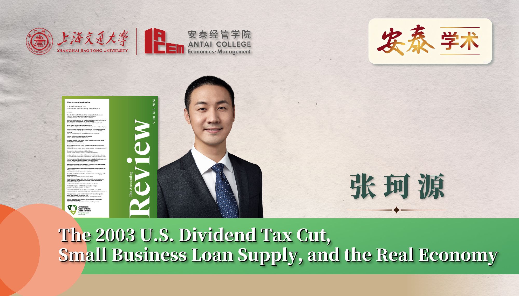 万象城官网会计系张珂源副教授与合作者在The Accounting Review上发表论文