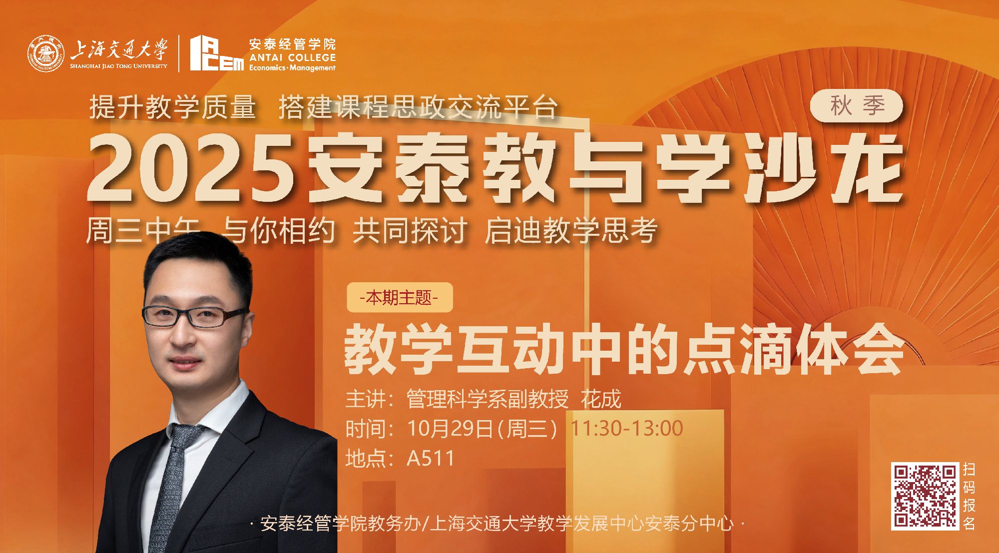 活动预告 |【教与学沙龙62期】花成:教学互动中的点滴体会