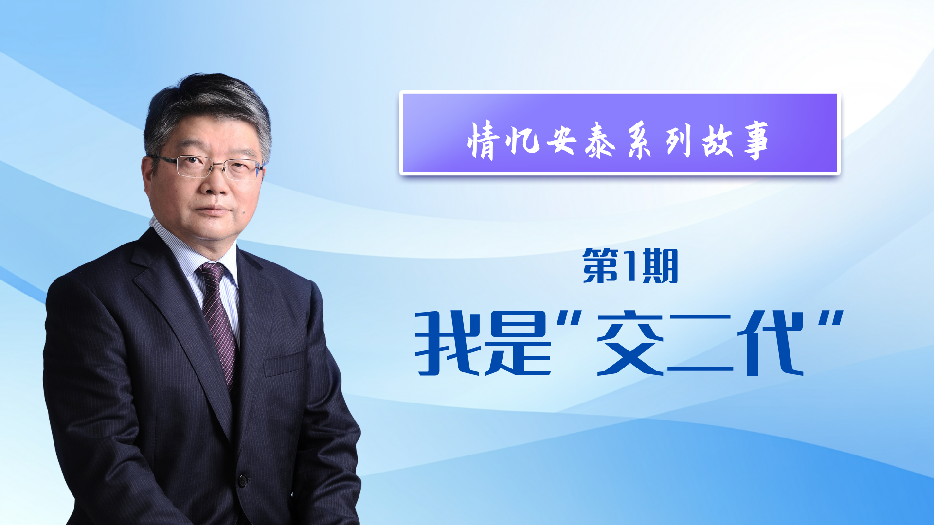 情忆安泰系列故事 | 我是“交二代”