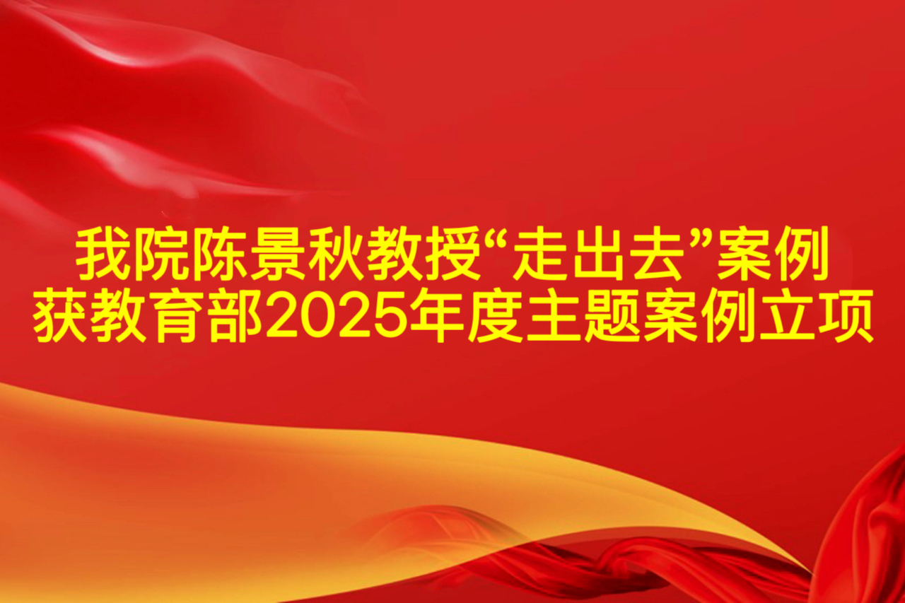 万象城官网陈景秋教授“走出去”案例获教育部2025年度主题案例立项