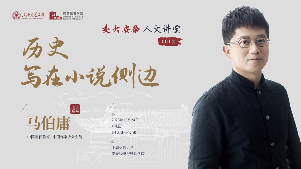 交大安泰人文讲堂(001期)| 马伯庸:历史写在小说侧边