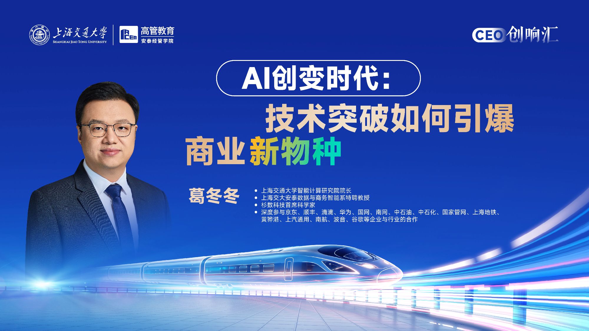 报名！7月9日，葛冬冬教授开讲《AI创变时代：技术突破如何引爆商业新物种》