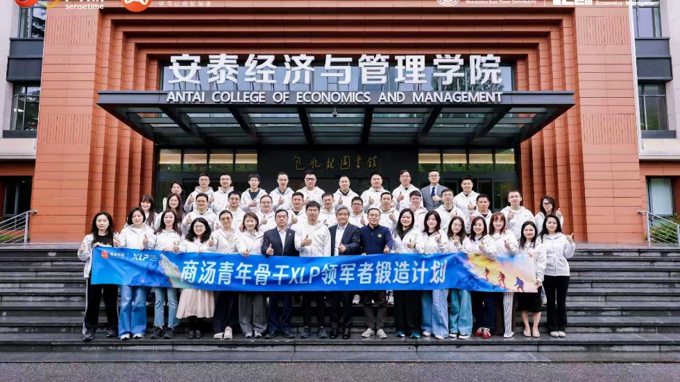 共探AI时代领导力新范式：商汤科技XLP领军者锻造计划开学典礼在交大安泰举行