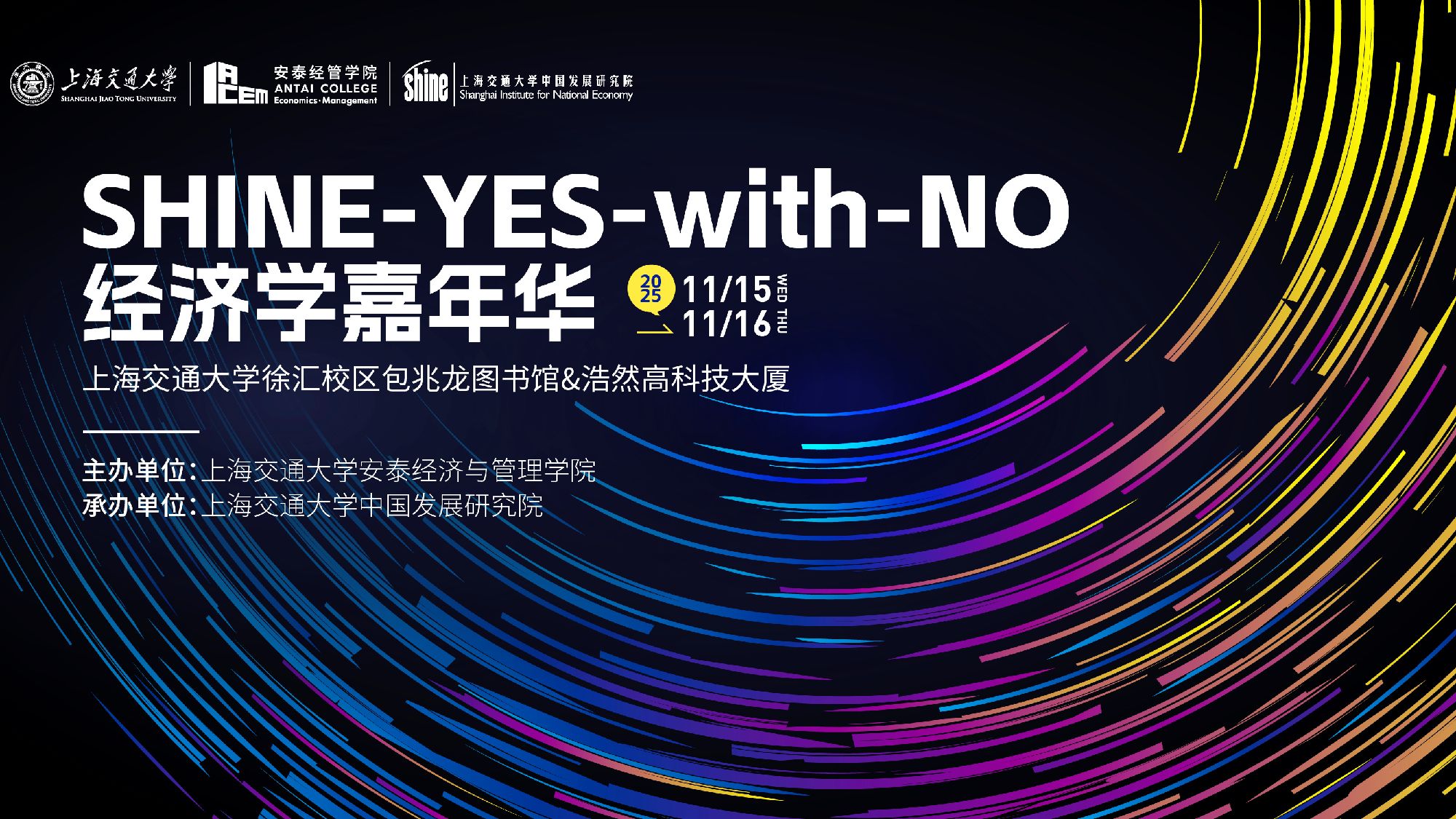 【论坛预告】SHINE-YES-with-NO经济学嘉年华