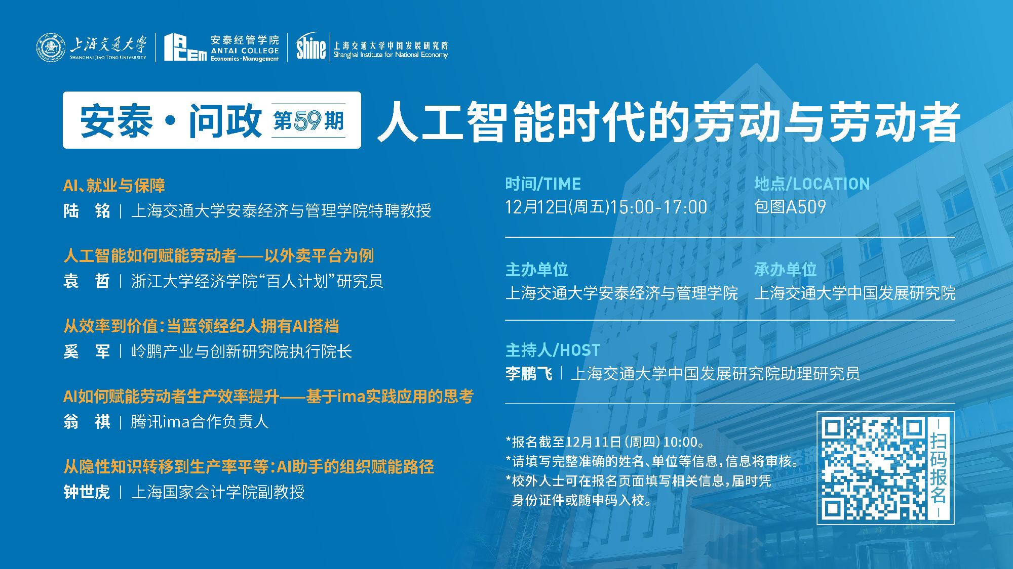 【论坛预告】安泰·问政（59）：人工智能时代的劳动与劳动者