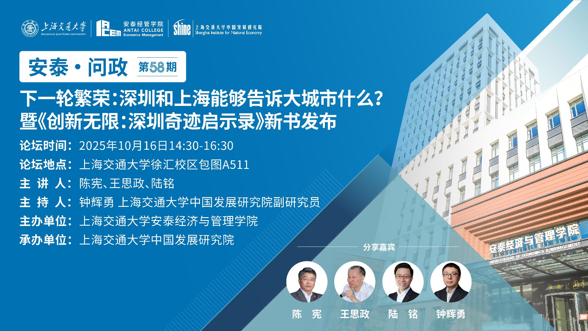 【论坛预告】安泰问政(58):下一轮繁荣:深圳和上海能够告诉大城市什么?暨《创新无限:深圳奇迹启示录》新书发布