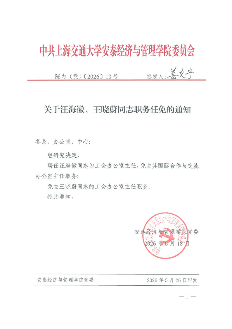院内（党）发文【2026】10号（汪海徽）.jpg